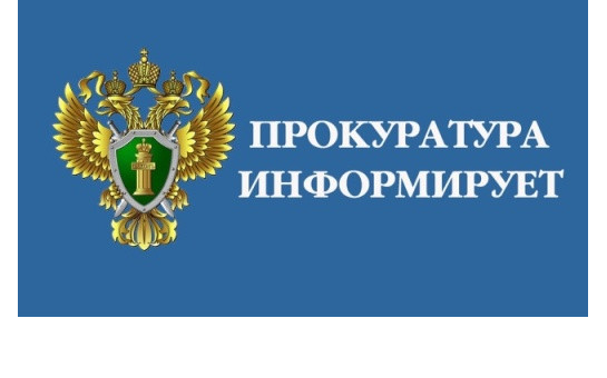 Прокуратура разъясняет